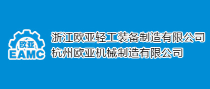 合作客戶(hù)-浙江歐亞輕工裝備制造有限公司