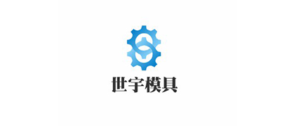 合作客戶(hù)-世宇模具