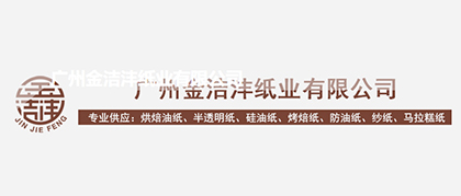 合作客戶(hù)-廣州金潔灃紙業(yè)有限公司
